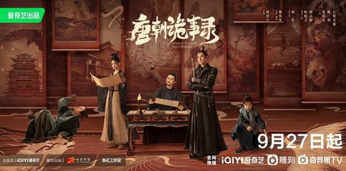 大唐来的苏无名大唐诡探之明国惊奇短剧全集免费观看资讯--第1张
