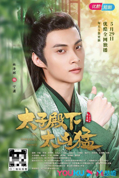 太子殿下请饶命免费观看资讯--第1张
