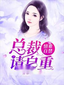 娇妻萌宝总裁请自重娇妻来袭总裁请接招免费观看资讯--第1张
