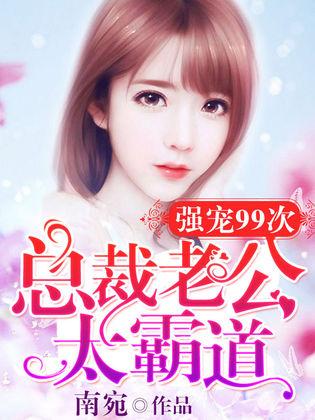 总裁老公的花式宠，全集免费观看资讯--第1张