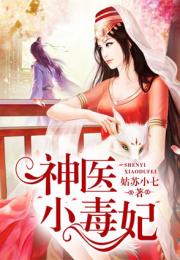 神医毒妃很轻狂短剧全集免费观看资讯--第1张
