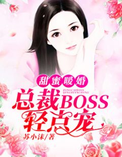 总裁大人的暖婚娇妻短剧全集免费观看资讯--第1张