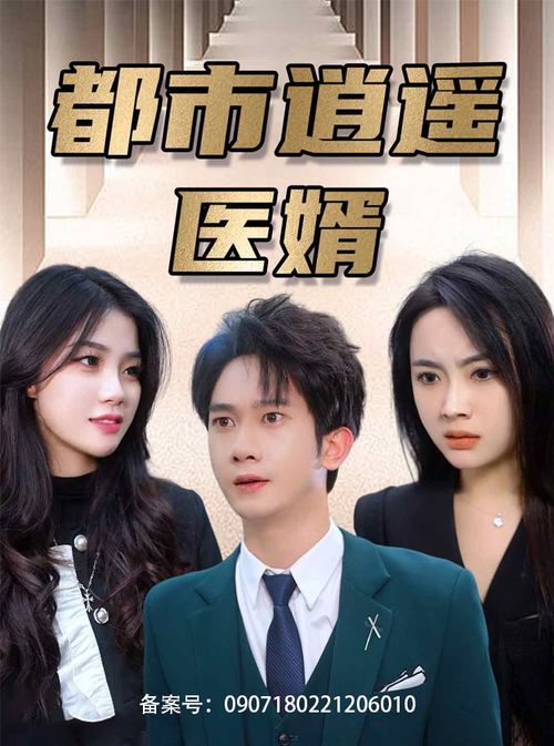 逍遥小贵婿全集免费观看资讯--第1张