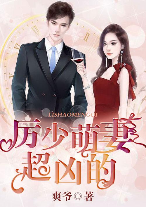 厉少的闪婚娇妻有点甜，短剧全集免费观看资讯--第1张