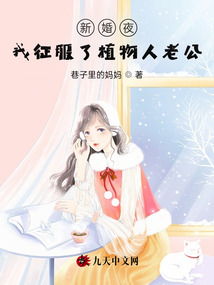 新婚夜植物人老公他醒了免费观看资讯--第1张