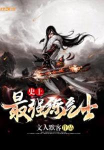 史上最强炼气期短剧全集免费观看资讯 史上最强炼气期连续剧全集--第1张