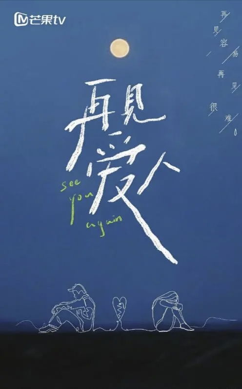 免费观看，再见爱人短剧全集--第1张