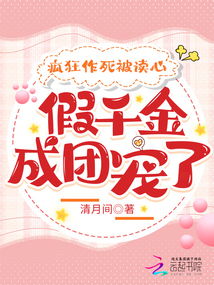 穿成了团宠文里的假千金短剧全集免费观看资讯--第1张