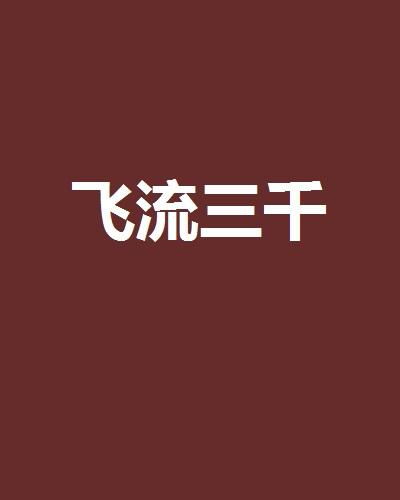 长生三千年免费短剧全集观看资讯--第1张