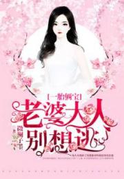老婆大人别想逃短剧全集免费观看资讯 老婆大人别想逃短剧全集免费观看资讯--第1张