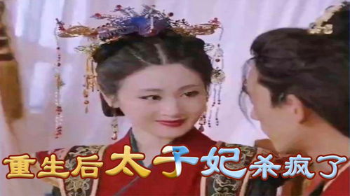穿越时空当太子妃，一部免费的短剧全集--第1张