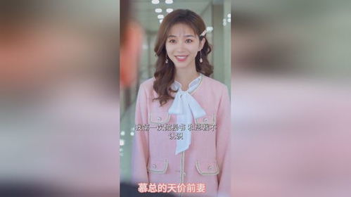 顾总的天价前妻免费短剧全集观看，最新资讯--第1张