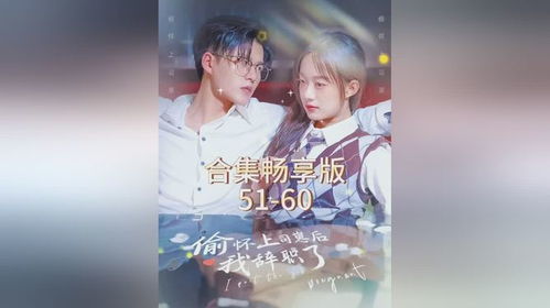 偷怀上司崽后我辞职了短剧全集免费观看资讯，偷怀上司崽后免费观看全集视频--第1张