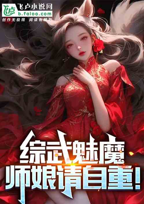 师娘请自重短剧全集免费观看，轻松搞笑，让你笑不停！--第1张