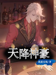 天价神豪天降神豪短剧全集免费观看资讯--第1张