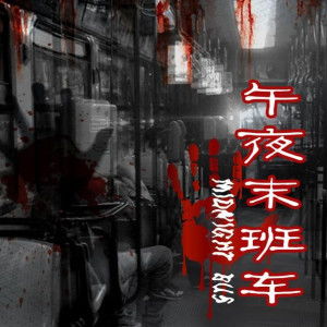 午夜末班车全集免费观看，短剧精彩呈现--第1张