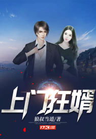 医婿当道短剧全集免费观看资讯--第1张