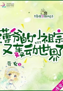 薄爷的小祖宗又轰动世界了，全集免费观看资讯--第1张