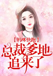 妈咪快跑，爹地追来了短剧全集免费观看资讯--第1张