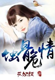 爱在蚀骨虐恋时画地为囚短剧全集免费观看资讯 爱在婚情蚀骨时陈芊芊--第1张