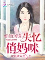 萌宝来袭失忆总裁想当我后爹短剧全集免费观看资讯 萌宝来袭总裁的失忆前妻免费阅读--第1张