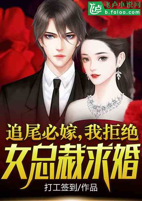 拒绝复婚高冷女总裁后悔了短剧全集免费观看资讯--第1张