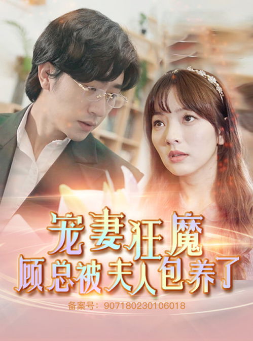 顾总的在逃小宠妻顾总夫人说这豪门阔太她不当了短剧全集免费观看资讯 --第1张