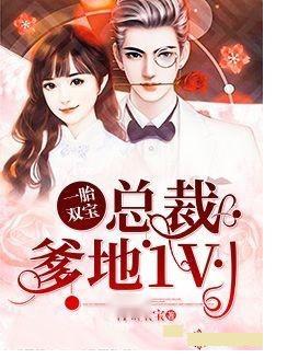 一胎双宝爹地宠妻要趁早，长篇短剧全集免费观看资讯--第1张