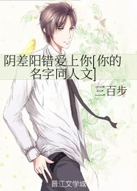 阴差阳错恋上你免费在线观看，全集资讯--第1张