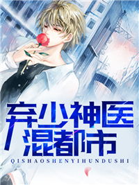 逍遥神医混都市短剧在线免费观看全集资讯 逍遥神医混花都 小说--第1张