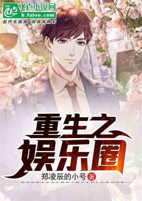 重生后我扬名立万短剧在线免费观看全集资讯 重生后我爆红娱乐圈全文免费阅读--第1张