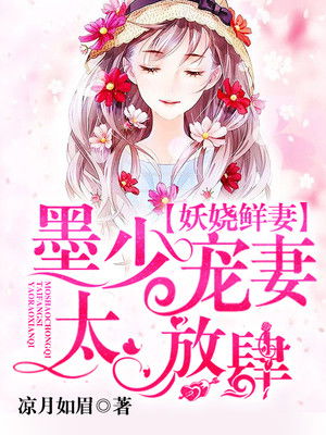 误嫁豪门，墨总放肆宠--第1张