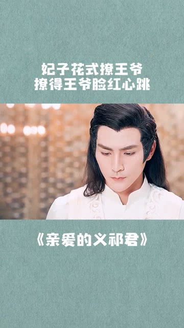 娇娇王妃撩拨王爷，脸红心跳短剧在线免费观看全集资讯--第1张