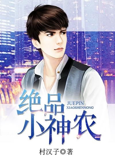 小神农短剧在线免费观看全集资讯--第1张