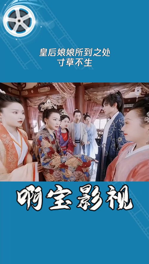 娘娘出征，寸草不生短剧在线免费观看全集资讯--第1张