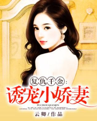 封总罪宠小娇妻短剧在线免费观看全集资讯 封总宠妻入骨--第1张
