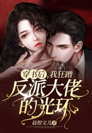 穿书后反派大佬偏宠我短剧在线免费观看全集资讯--第1张