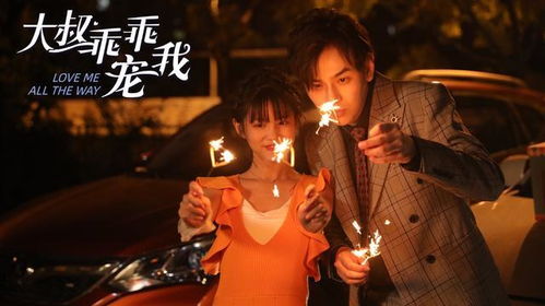 闪婚后，大叔乖乖宠我，全集在线免费观看资讯--第1张