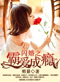 闪婚而已霍先生别太爱长篇短剧在线免费观看全集资讯 霍先生的闪婚甜妻--第1张