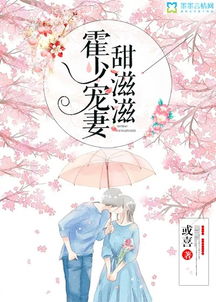 霍少是宠妻狂魔短剧在线免费观看全集资讯 小说霍少宠妻--第1张