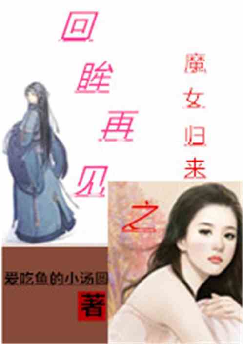 无极归来美美短剧在线免费观看全集资讯--第1张