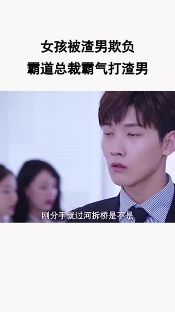 狂撩千亿总裁爆捶渣男短剧在线免费观看全集资讯--第1张