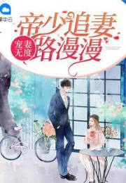 娇妻归来，总裁老公别太过分--第1张