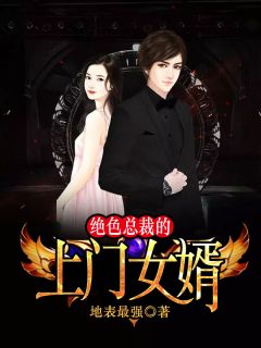 女总裁的上门女婿，免费观看全集资讯--第1张