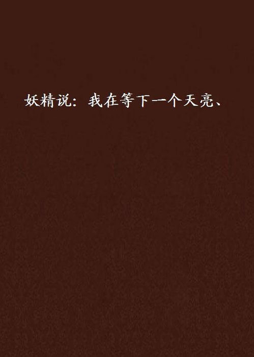 等不到你的晚安-歌曲名--第1张