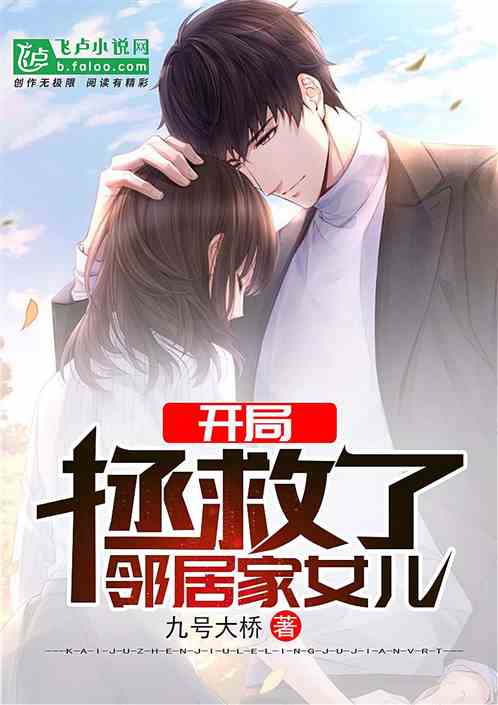 九零之开局拯救乖女儿，全集免费观看资讯--第1张