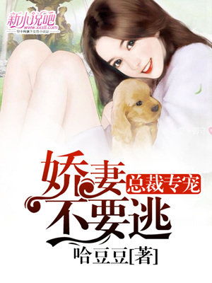 景少虐爱娇妻要逃短剧在线免费观看全集资讯，景少虐爱娇妻的逃亡故事--第1张