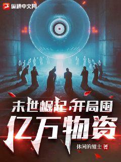 重启开局囤亿万物资王宇峰短剧在线免费观看全集资讯 --第1张