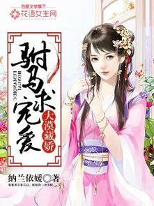 契约驸马爷短剧在线免费观看资讯，契约驸马作者笔锋纵横--第1张