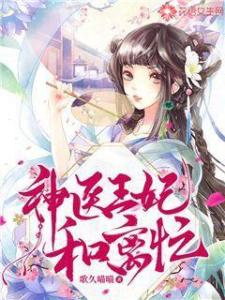 神医王妃不能惹，最新章节免费阅读 全集连载更新--第1张